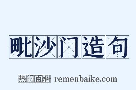 毗沙门造句是什么意思的图片